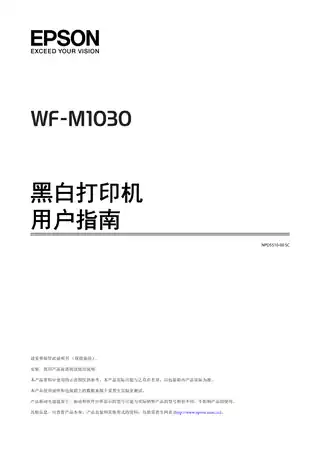 EPSON爱普生WF-M1030 用户指南